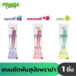 [1 ชิ้น] Prama Chewing Stick ขนมขัดฟันสุนัข จากประเทศเกาหลี ช่วยลดคราบพลัคและหินปูน มี 3 รสชาติ ขนาด 8g