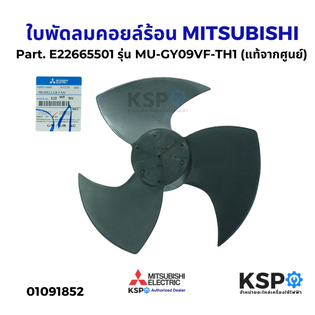 ใบพัดลมคอยล์ร้อน MITSUBISHI มิตซูบิชิ Part. E22665501 รุ่น MU-GY09VF-TH1 (แท้จากศูนย์) อะไหล่แอร์