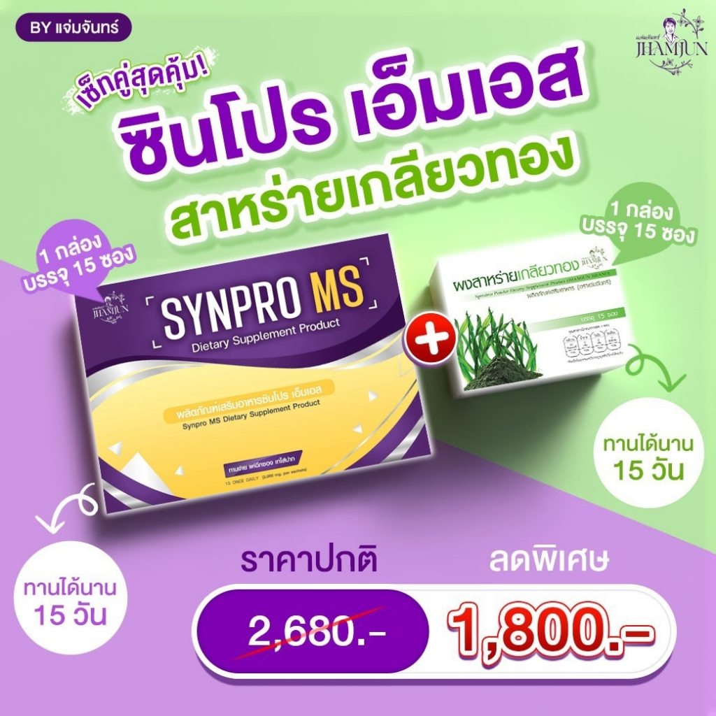 เซ็ตคู่สุดคุ้มซินไบโอติก ซินโปรเอ็มเอส + สาหร่ายเกลียวทอง (แจ่มจันทร์)