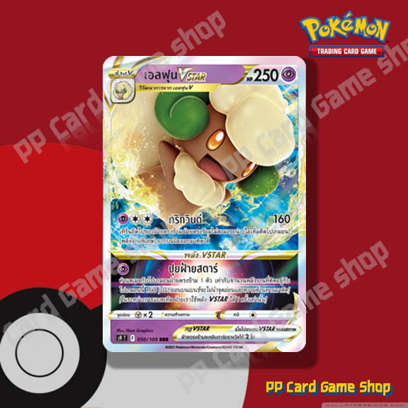 เอลฟุน VSTAR (S9 T F 050/100 RRR) พลังจิต ชุดสตาร์เบิร์ท การ์ดโปเกมอน (Pokemon Trading Card Game) ภา