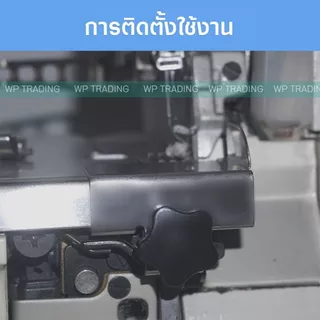 ตัวกั้นผ้าจักรโพ้งอุตสาหกรรม รุ่นใหม่ มีตัวหมุนล็อก ตัวกั้นผ้าบาง ผ้าหนา ผ้าสองขั้น