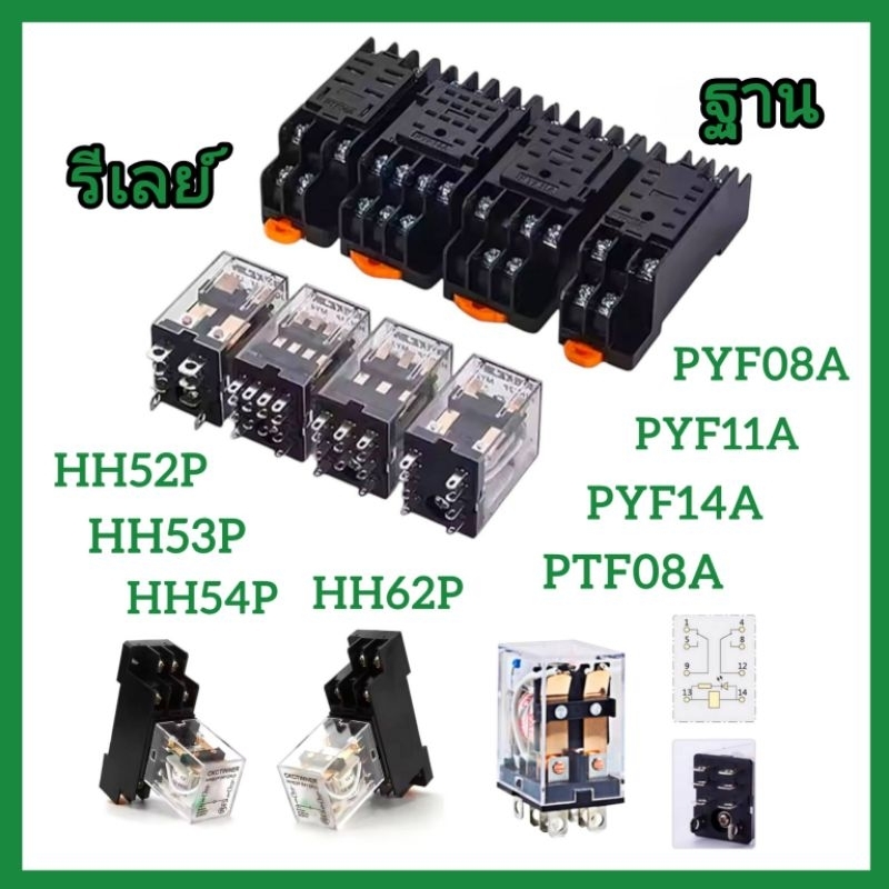 รีเลย์ Relay ฐาน HH52P HH53P HH54P HH62P / PYF08A PYF11A PYF14A PTF08A