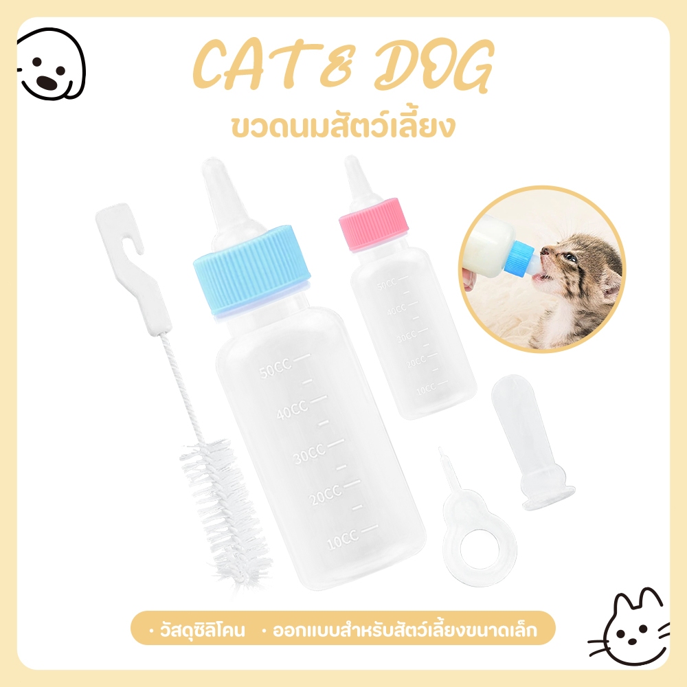【CAT&DOG】ขวดนมสำหรับป้อนลูกแมว และสุนัข ขวดนมสำหรับสัตว์ ใช้ป้อนลูกสุนัขแรกเกิดและ