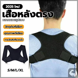 สายรัดหลังค่อม เข็มขัดพยุงหลัง สายรัดหลัง เสื้อดัดหลัง ปรับหลังค่อม รัดหลังตรงถูกสรีระ แก้ไขหลังค่อม ไหล่ห่อ