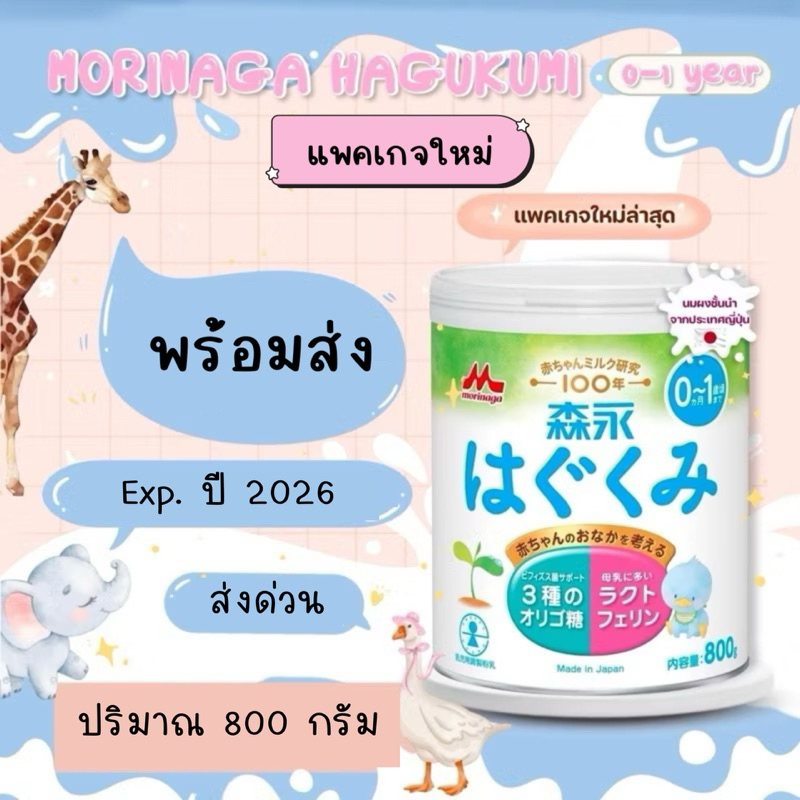 นมผง Morinaga Hagukumi พร้อมส่ง