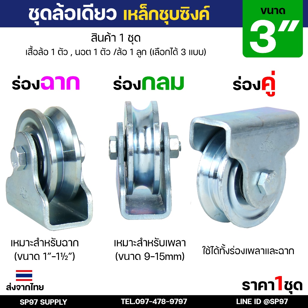ชุด ล้อเดี่ยว 3 นิ้ว พร้อมล้อ (ตราปลา) เหล็กเหนียว ชุบซิงค์ ร่องกลม / ร่องฉาก สำหรับ ประตูรั้ว ประตูบานเลื่อน (1ชุด)