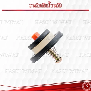 วาล์วกันน้ำกลับปั๊มอัตโนมัติ สำหรับ ปั๊มเปลือย จีน ทั่วไป 250W 370W สามารถใส่ได้หลายรุ่น อย่างดี มิซูอิ MIZUI