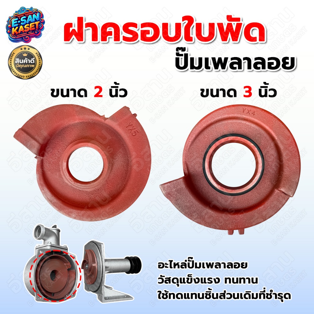 ใบพัดปั๊มเพลาลอย ขนาดรูใน15มิล มีขนาด 2นิ้ว / 3นิ้ว แบบเกลียว อะไหล่ปั๊มเพลาลอย ทนทาน สินค้าแข็งแรง
