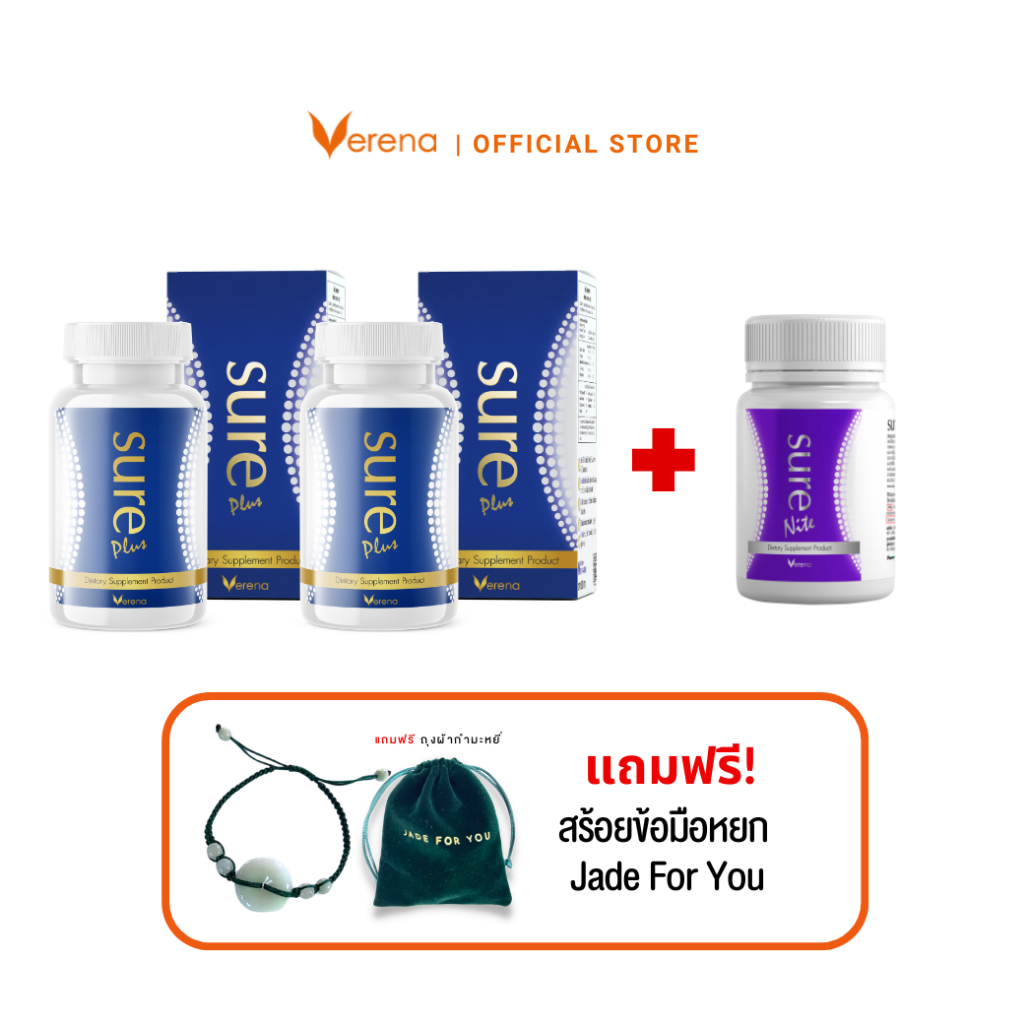 Sure Plus ดักจับไขมันเร่งเผาผลาญ 2 กระปุก + Sure Nite 1 กระปุก + สร้อยข้อมือหยกโดดัท Jade For You