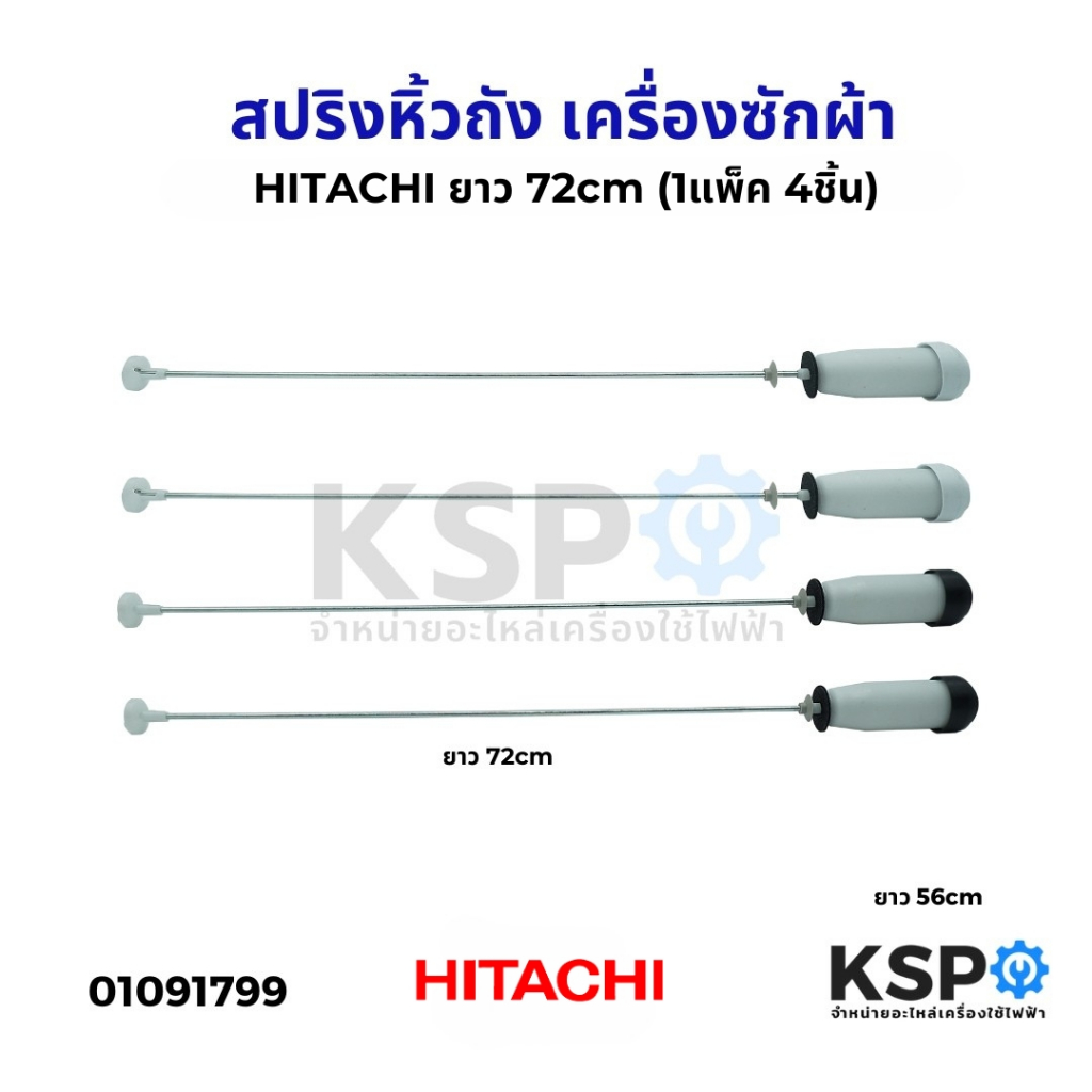 โช๊คเครื่องซักผ้า สปริงหิ้วถังเครื่องซักผ้า HITACHI ยาว 72cm (1แพ็ค 4ชิ้น) (ถอดจุกได้) อะไหล่เครื่องซักผ้า