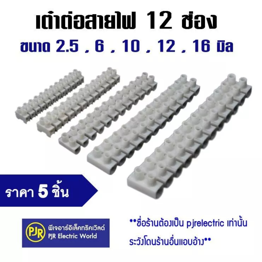 *PJRW**ราคา 5 ชิ้น** เต๋าต่อสาย ต่อสายไฟ พลาสติก สีขาว เบอร์ 2.5 ,6 ,10 ,12 ,16 มิล คละยี่ห้อ SENTOSHI/HALOSHI