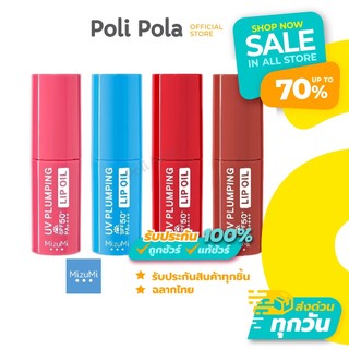 [Clearance Sale] MizuMi UV Plumping Lip Oil SPF50+ PA++++ 4g มิซึมิ ลิปออยล์กันแดด (Exp.08/27)