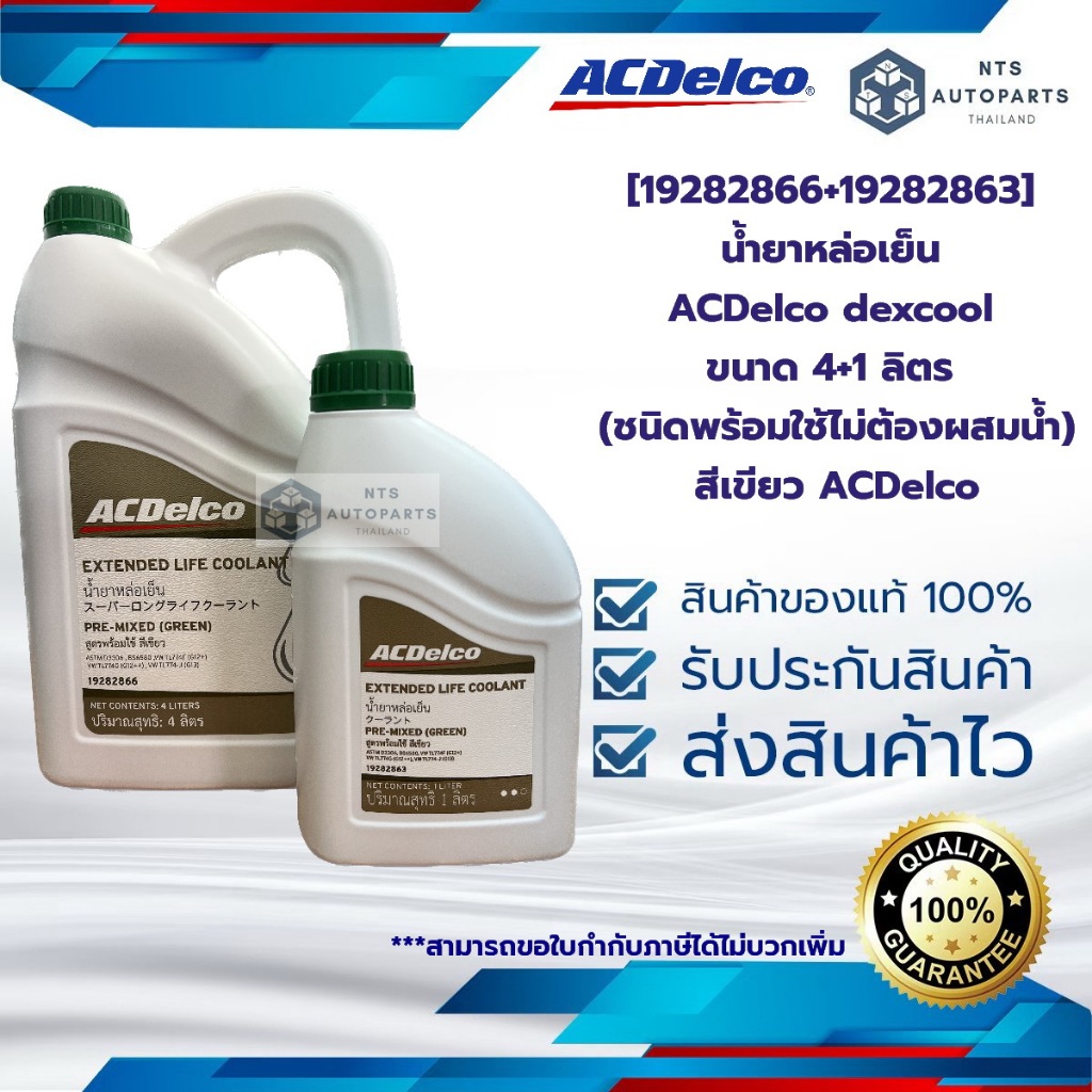 [19282866+19282863 ] น้ำยาหล่อเย็น ACDelco dexcool ขนาด 4+1 ลิตร (ชนิดพร้อมใช้ไม่ต้องผสมน้ำ) สีเขียว  ACDelco