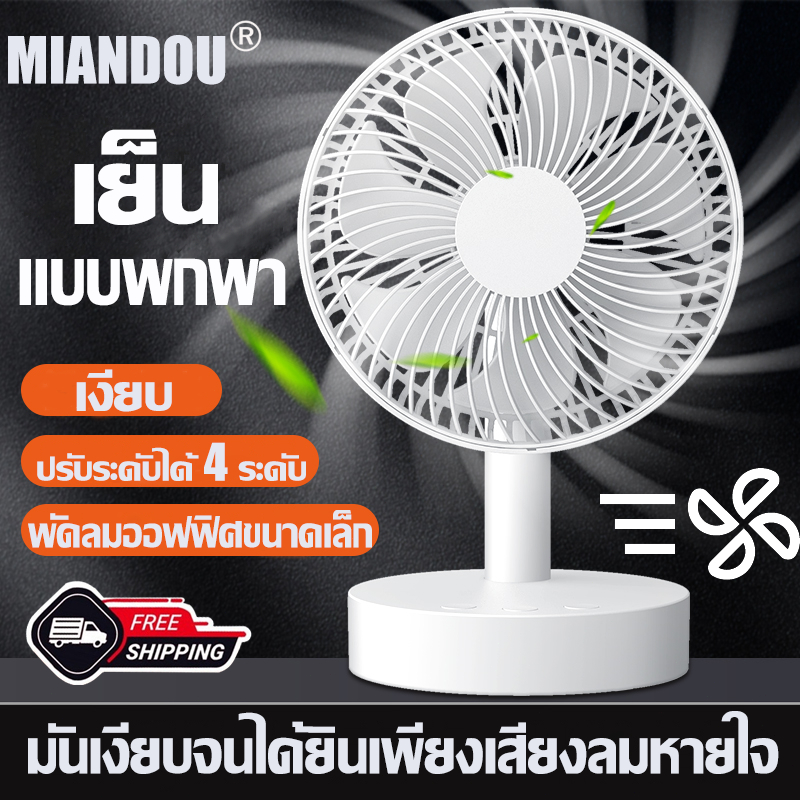MIANDOU พัดลมตั้งโต๊ะ พัดลมพกพา ไร้สาย ความเร็วลม 4 ระดับ พัดลมแคมป์ปิ้ง ชาร์จ USB พัดลมแบบพกพา สามารถใช้ได้ทั้งคืน