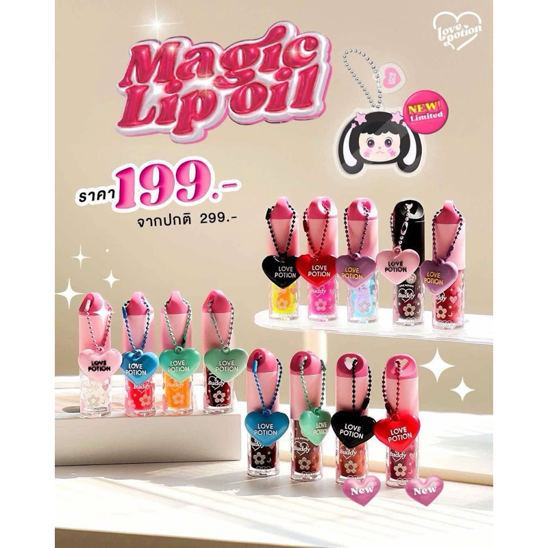 ลิปออยส์ซ้อก๊าด เลิฟโพชั่น Magic Lip Oil