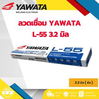 ลวดเชื่อมแรงดึงสูง YAWATA รุ่น L-55 ขนาด 3.2 มม. น้ำหนัก  น้…