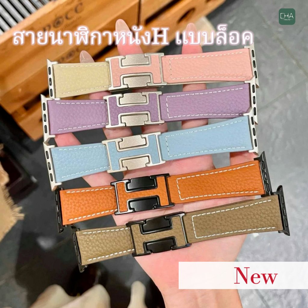 สายนาฬิกา Smartwatch สายหนัง H ตัวล็อค พรีเมี่ยม สายนาฬิกาแฟชั่น สำหรับ A - iwatch Series ขนาด38/40/41/42/44/45/46/49mm