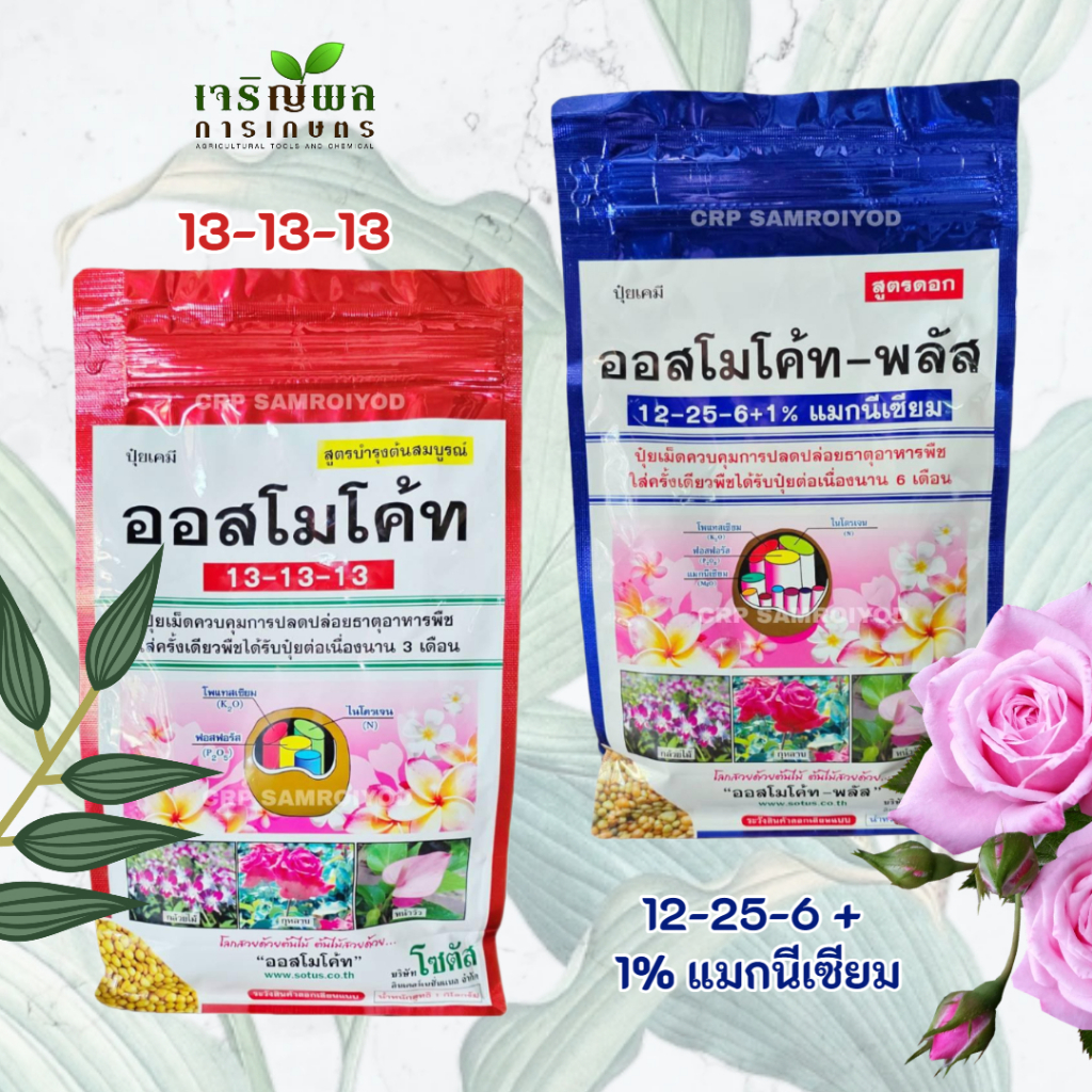 CRP ปุ๋ยเคมี ปุ๋ยละลายช้า ออสโมโค้ท สำหรับไม้ดอกไม้ประดับ ขนาด 1 กก. ถุงซิปล็อค
