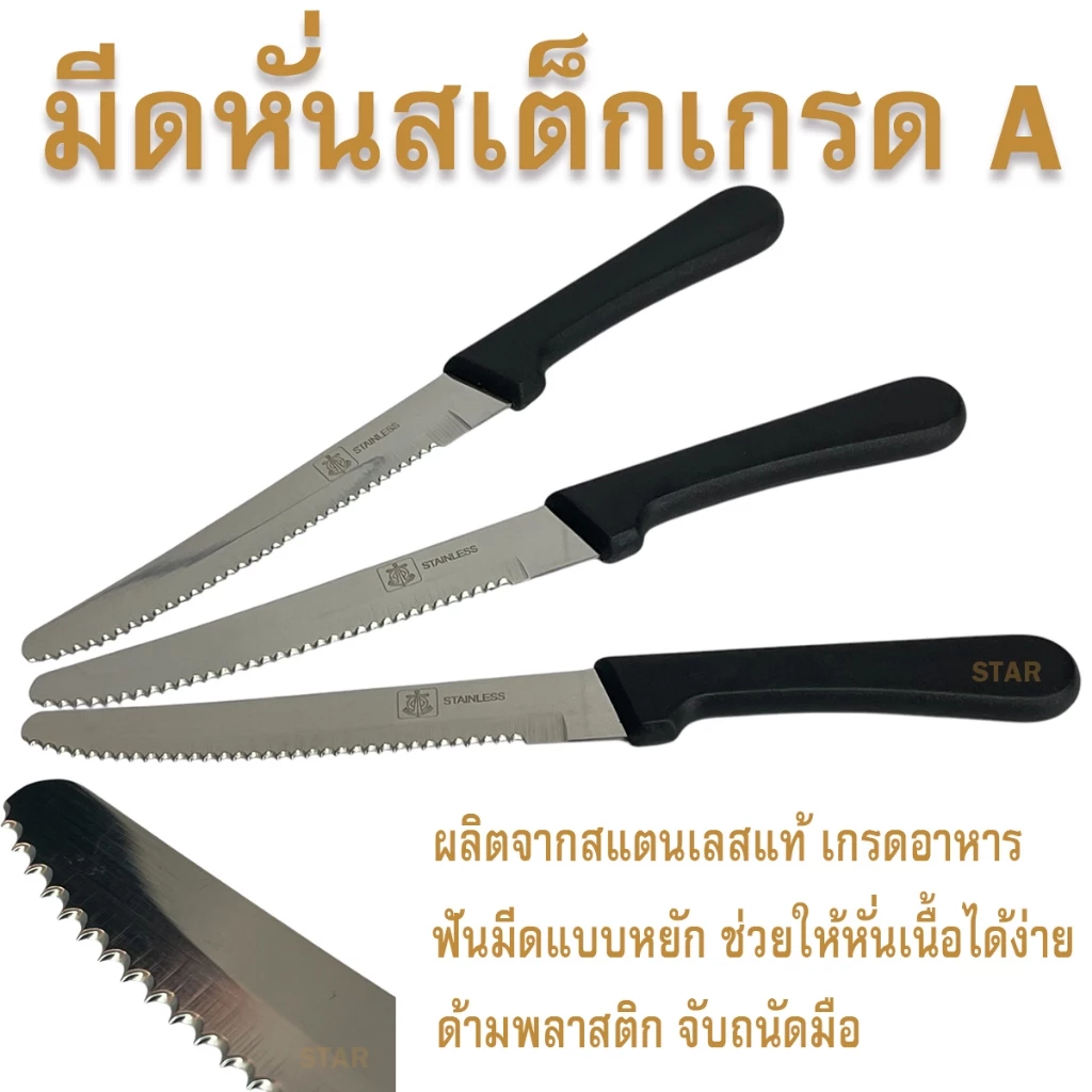 มีดสเต็ก มีดสเต็กด้ามดำ มีดสเต็กด้ามพลาสติก มีดด้ามดำฟันฉลุ 1เล่ม