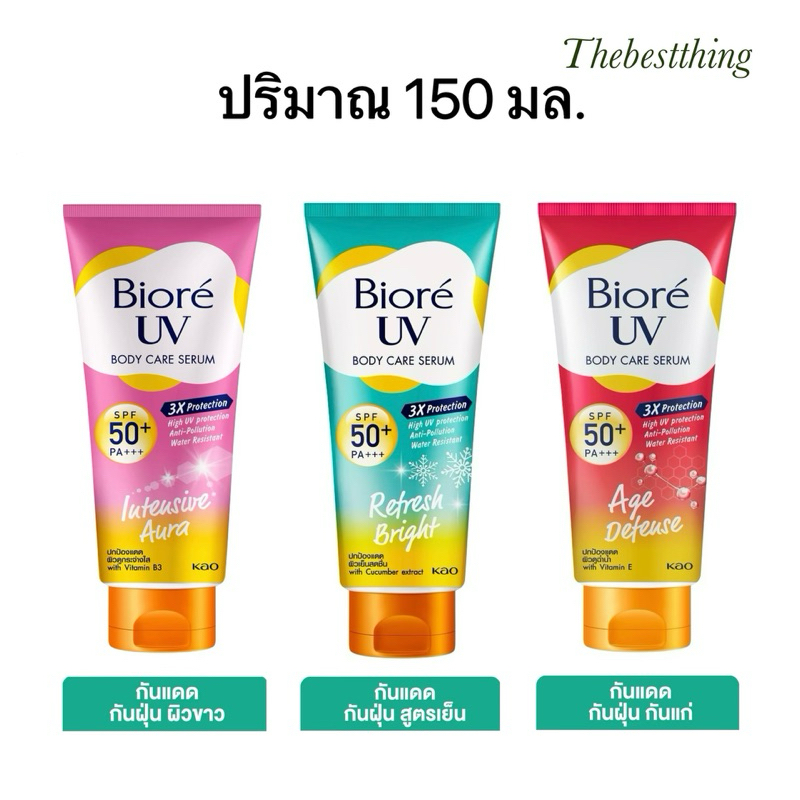🔥แท้💯%บิโอเร ยูวี บอดี้แคร์เซรั่ม 150มล. ครีมกันแดดทาตัว Biore UV Anti-Pollution Body Care Serum SPF