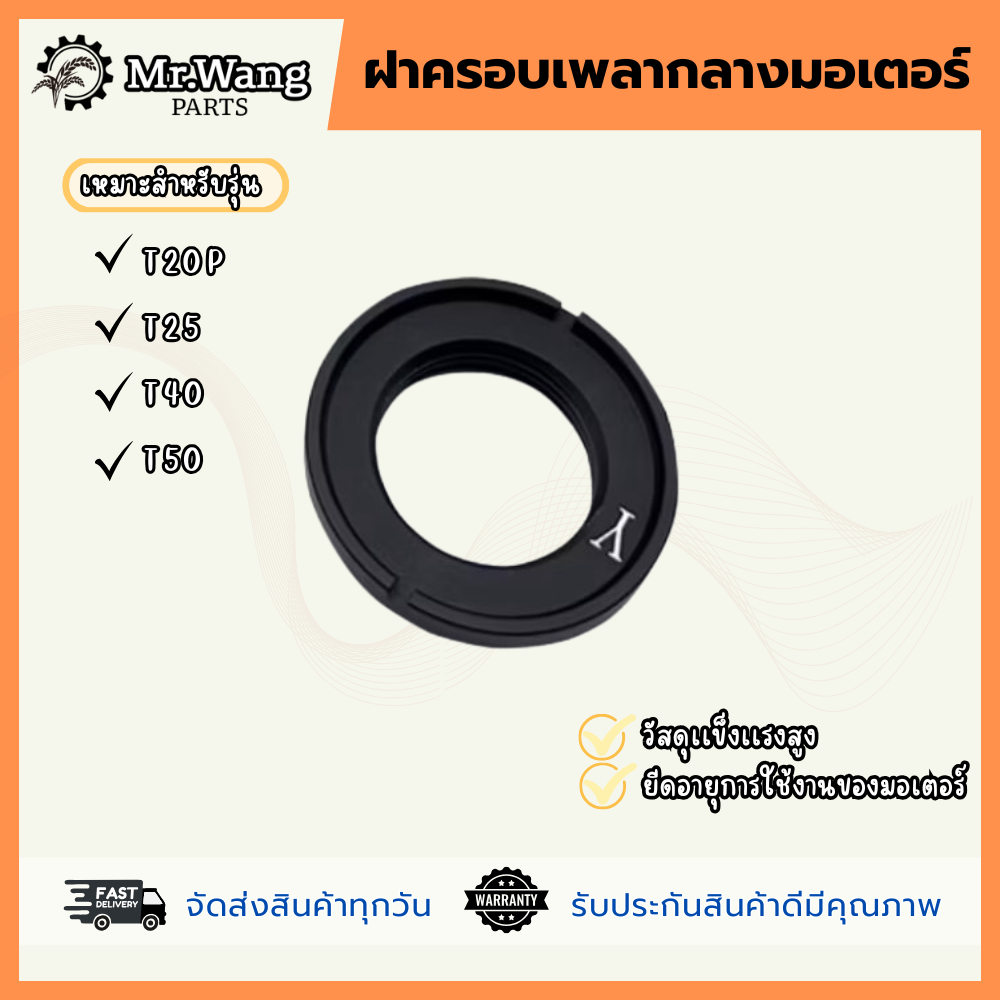 ฝาครอบเพลากลางมอเตอร์ อะไหล่โดรนเกษตร สำหรับรุ่น T20P/T25/T40/T50