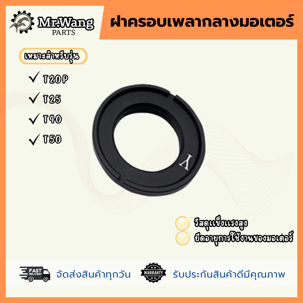 ฝาครอบเพลากลางมอเตอร์ อะไหล่โดรนเกษตร สำหรับรุ่น T20P/T25/T40/T50