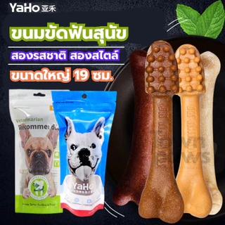 Yaho ขัดฟันสุนัข กระดูกขัดฟัน แปรงสีฟัน หมาแทะ ขัดฟันหมาใหญ่ คอเป็ด หัวเข่าวัว ขนมสุนัข [พร้อมส่ง]