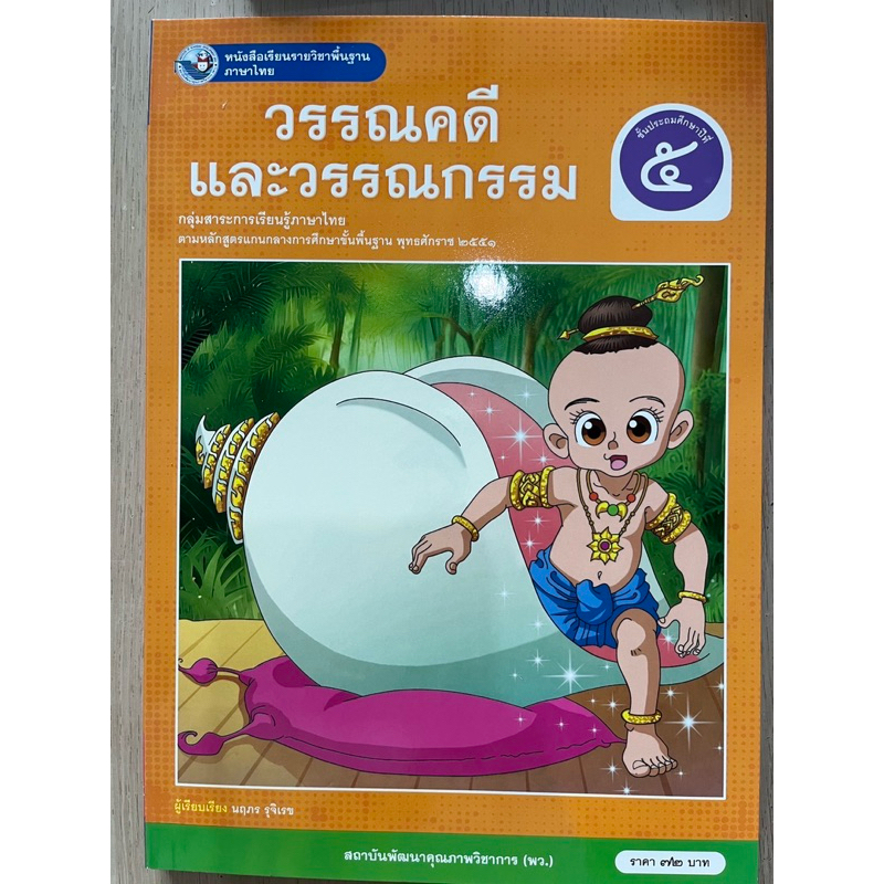 วรรณคดีและวรรณกรรม ป.5 พว.