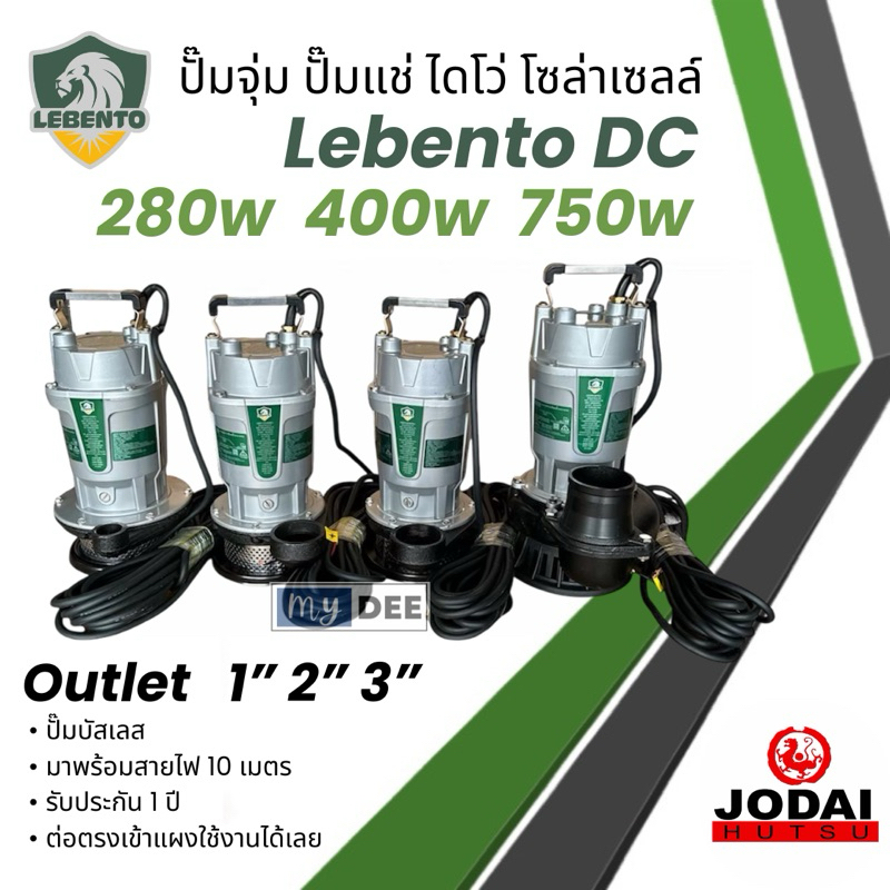 ปั๊มไดโว่ Lebento by Jodai DC 280w 400w 750W น้ำออก 1 นิ้ว 2 นิ้ว 3 นิ้ว  Divo ปั๊มแช่ ปั๊มน้ำ ปั๊มจ