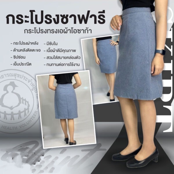 กระโปรง ซาฟารี อสม. สีฟ้าอมเทา