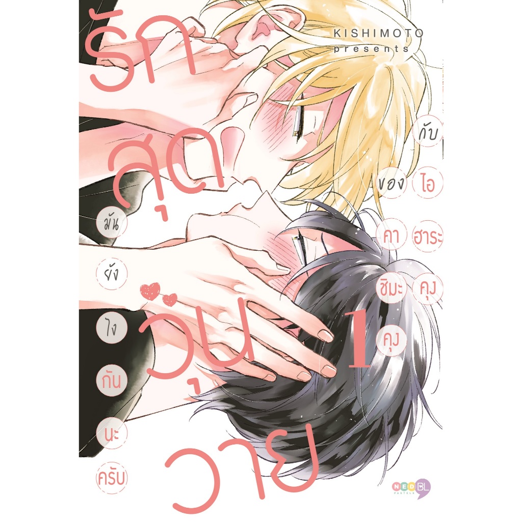NED Comics มันยังไงกันนะครับ รักสุดวุ่นวายของคาชิมะคุงกับไอฮาระคุง เล่ม 1