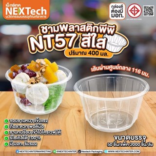 ถ้วยใส่น้ำแข็งใส​ PP57 (ฝาไม่เจาะรู)400มล