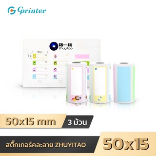 Gprinter สติ๊กเกอร์ความร้อน 50x15 mm เทอร์มอล ลายน่ารัก 1แพ็ค 3ม้วน Sticker สติ๊กเกอร์ไดคัท เว้นขอบ