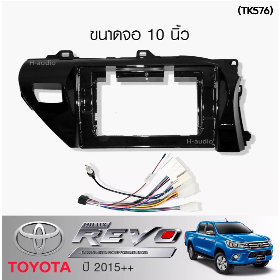 หน้ากากวิทยุ TOYOTA REVO ปี2015-2024 ใช้สำหรับขนาดหน้าจอ 10 นิ้ว + พร้อมปลั๊กต่อตรงรุ่น