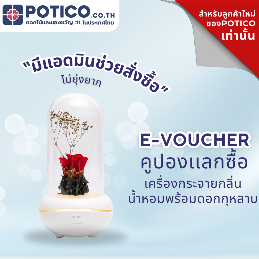 [E-VOUCHER ลูกค้าใหม่เท่านั้น] คูปองส่วนลดสำหรับซื้อเครื่องกระจายกลิ่นน้ำหอมพร้อมดอกกุหลาบ บนเเอป Po