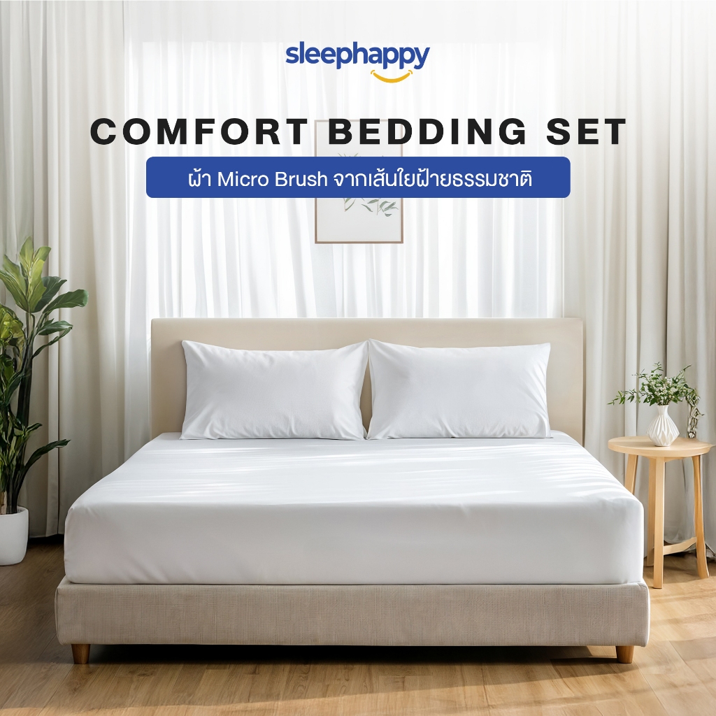 SleepHappy ชุดเซ็ทผ้าปูที่นอนและปลอกหมอนของ รุ่น Comfort Bedding Set ผลิตจากผ้า Microbrush เส้นใยฝ้ายธรรมชาติ