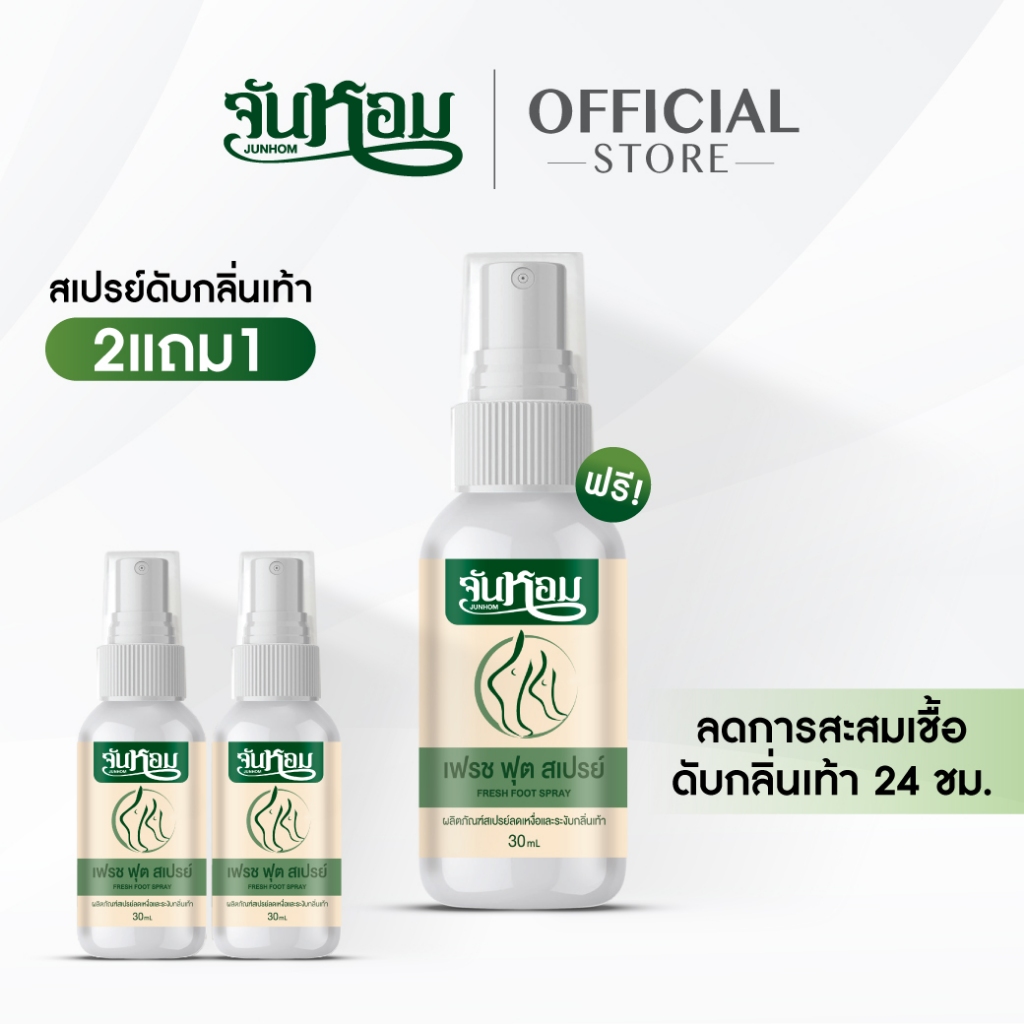 จันหอม 2แถม1 เฉพาะวันนี้เท่านั้น สเปรย์ดับกลิ่นเท้า Junhom  ลดกลิ่นเท้า ลดเหงื่อ ปราศจากความอับชื้น