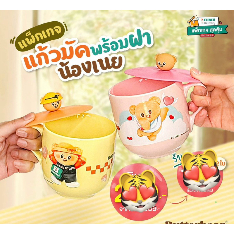 7-11 แก้วมัคพร้อมฝา Butterbear น้องหมีเนย แก้วมัคน้องเนย 7 Eleven (สินค้าแลกซื้อ 7-11 2025)