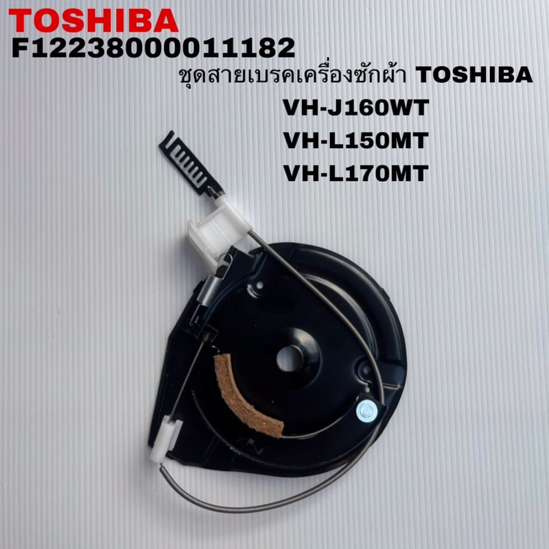 ชุดเบรคเครื่องซักผ้าTOSHIBA แท้สินค้าใหม่รุ่นVH-J160WT VH-L150MT VH-L170MT