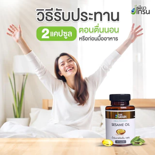 เพียวเกรน น้ำมันงาสกัดเย็น100% ชนิดซอฟเจล (60 ซอฟเจล)