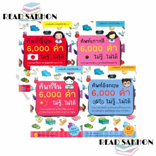 หนังสือ #ศัพท์จีน 6,000 คำ/ศัพท์เกาหลี 6,000 คำ ไม่รู้ ไม่ได…