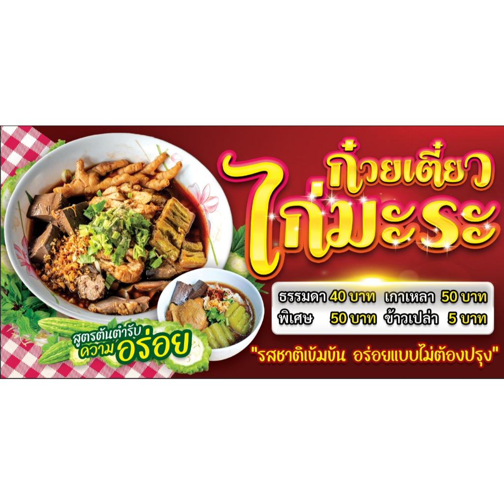 ป้ายก๋วยเตี๋ยวไก่มะระ ป้ายไวนิล แก้ไขเพิ่มเติมข้อความได้ ออกแบบฟรี
