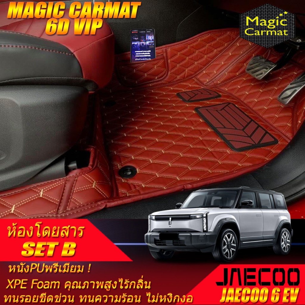 Jaecoo 6 EV J6 2024-รุ่นปัจจุบัน Set B (เฉพาะห้องโดยสาร) พรมรถยนต์ Jaecoo 6 EV J6 พรม6D VIP Magic Ca