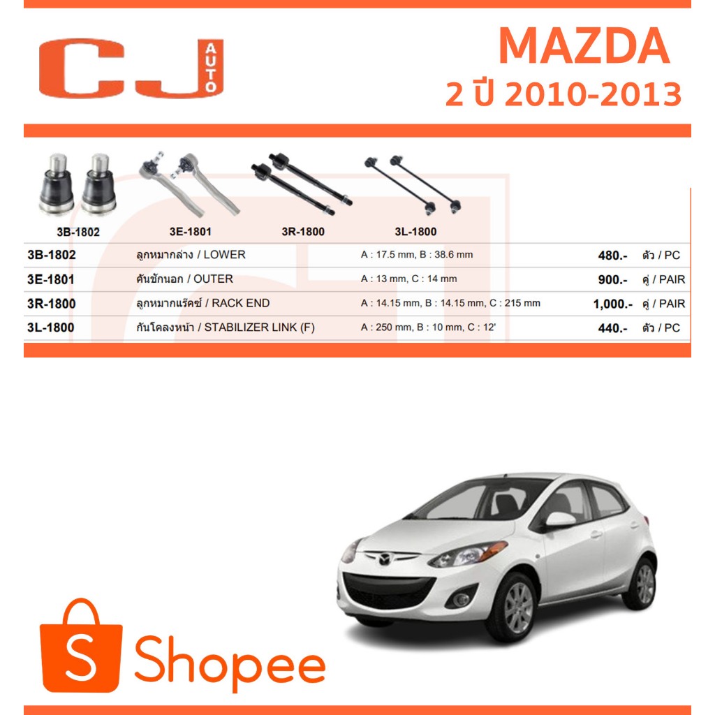 CJ/333 ลูกหมาก MAZDA 2 มาสด้า2 ปี 2010-2013 ลูกหมากแร็ค คันชักนอก กันโคลงหน้า