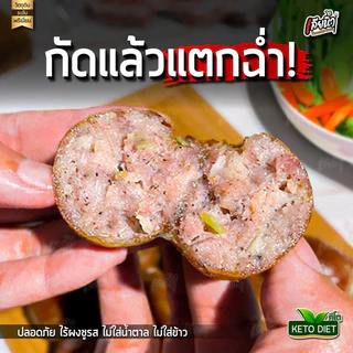 ไส้กรอกหมูล้วนคีโต 500 กรัม ไม่ใส่แป้ง ไม่ใส่ข้าว ไม่ใส่ผงชูรส ไม่ใส่น้ำตาล