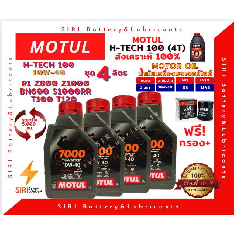 Sale! ชุด4ลิตร น้ำมันเครื่อง แถมกรอง บิ๊กไบค์ MOTUL 70004T 10W-40 R1 Z800 Z1000 BN600 T100 T120 S100