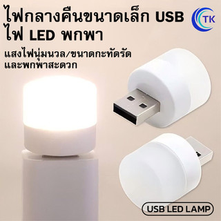 ไฟ LED ชาร์จ USB ขนาดเล็ก 1W แสงสีขาว 6000K แสงไฟถนอมดวงตา ใช้งานหลากหลาย USB LED LAMP