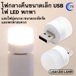 ไฟ LED ชาร์จ USB ขนาดเล็ก 1W แสงสีขาว 6000K แสงไฟถนอมดวงตา ใช้งานหลากหลาย USB LED LAMP