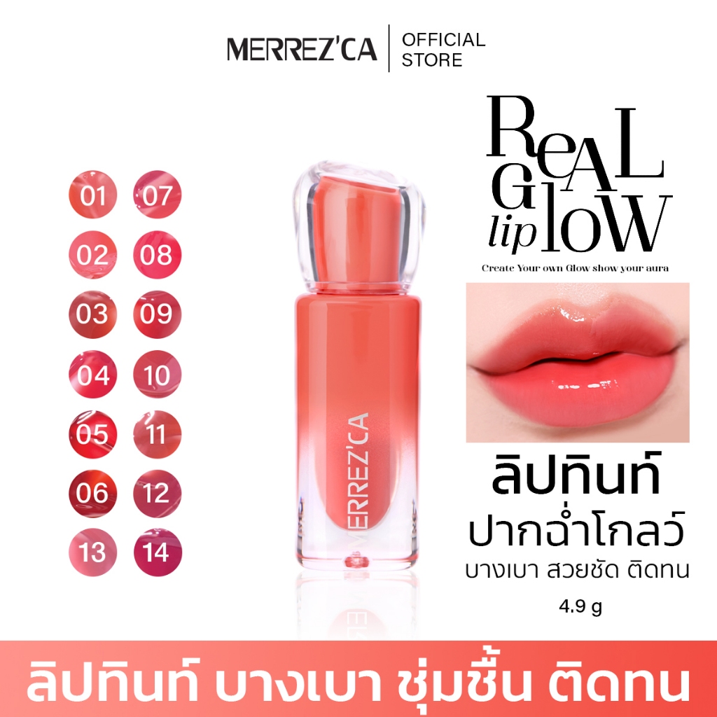 Merrezca Real Glow Lip ลิปทิ้นท์ออร่า ปากนุ่มฉ่ำโกลว์ บำรุงริมฝีปากสดใส ทาทิ้งไว้ยิ่งฉ่ำชุ่มชื้น