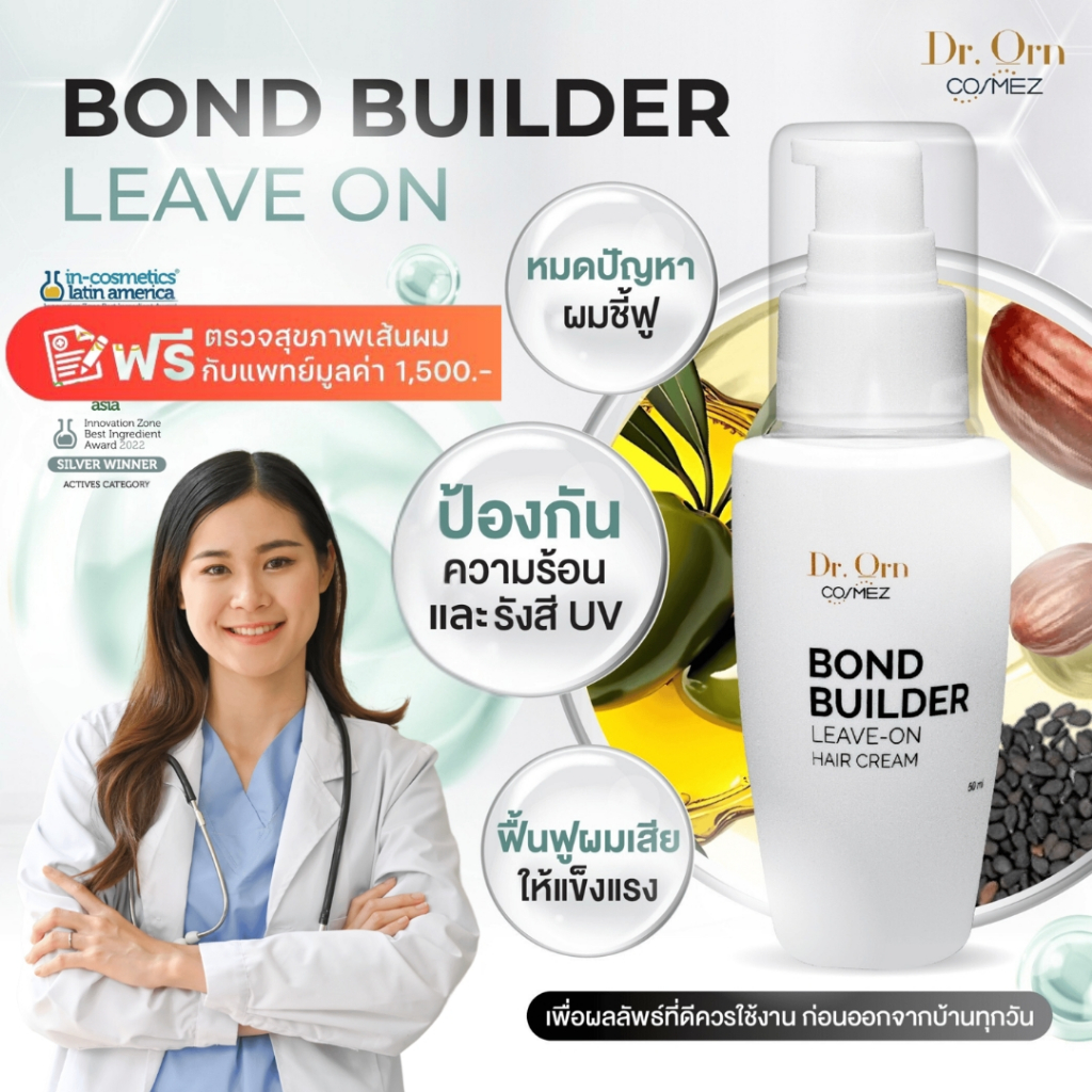Dr.Orn Cosmez Bond Builder Leave-On Hair Cream 50  ML ผมเรียบสวย ไม่แห้งชี้ฟู